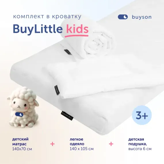 Комплект в кроватку buyson BuyLittle: пенный матрас 70х140 + одеяло 140х105 + подушка