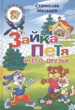 ЛИТУР/Сказки/Зайка Петя и его друзья/Мальцев С.В.