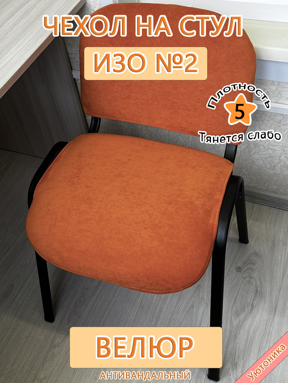 Чехол на стул офисный ISO ИЗО №2 Des