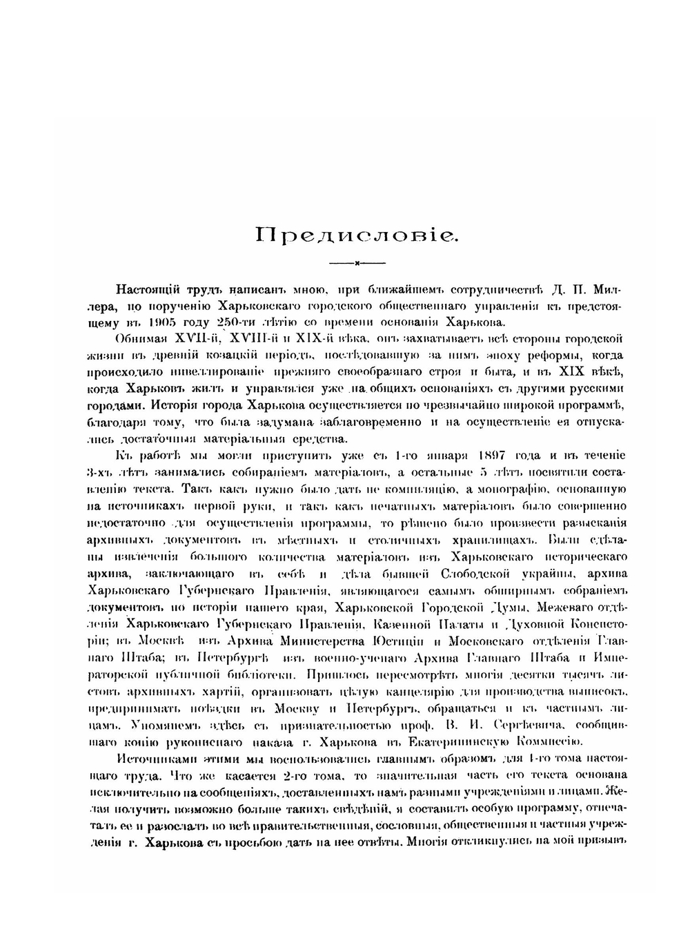 История города Харькова за 250 лет его существования. Том 1 | Д. И. Багалей; Д.П. Миллер