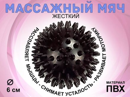 Мяч массажный жёсткий, диаметр 6 см :S45  (чёрный)