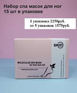 Smart SPA Набор Молекулярных Масок для ног Premium, 15шт