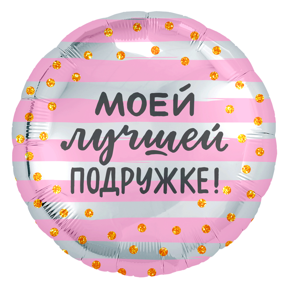 Шар (18''/46 см) Круг, Моей Лучшей Подружке! (золотое конфетти), 1 шт., 754191