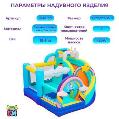 Домашний надувной батут «Единорог» 3.2*2,9*2,35 м