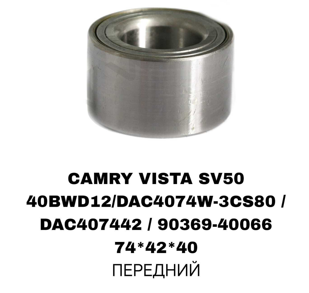ПОДШИПНИКИ CAMRY VISTA SV50