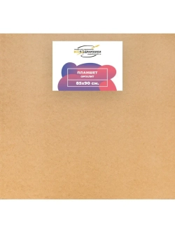 Планшет 85x90 см. Оргалит (с крестовиной)