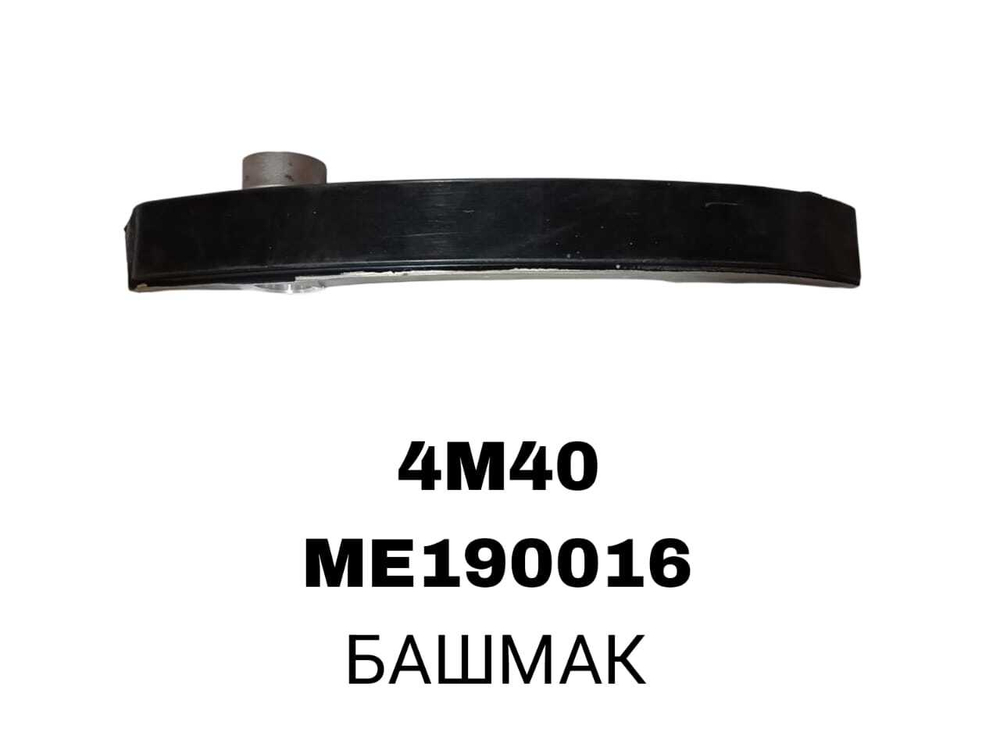 БАШМАК 4M40