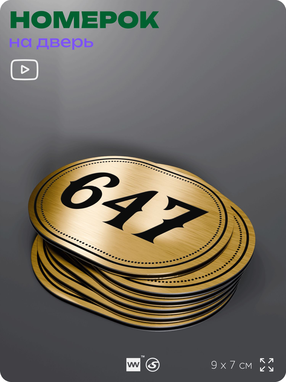 Номерок на дверь квартиры 647, для кабинета, офиса, шильдик 9 х 7 см, золотистый, Айдентика Технолоджи