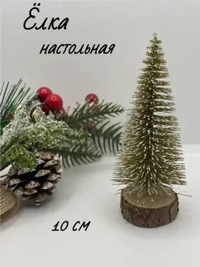 Ёлка настольная 10см