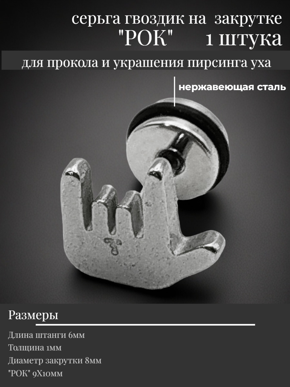 Серьга гвоздик "Рок" стальной.
