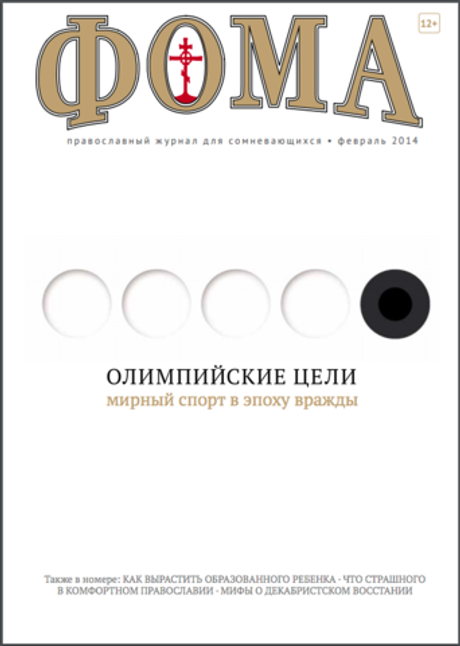 Журнал "Фома" № 2 (130) февраль 2014г.