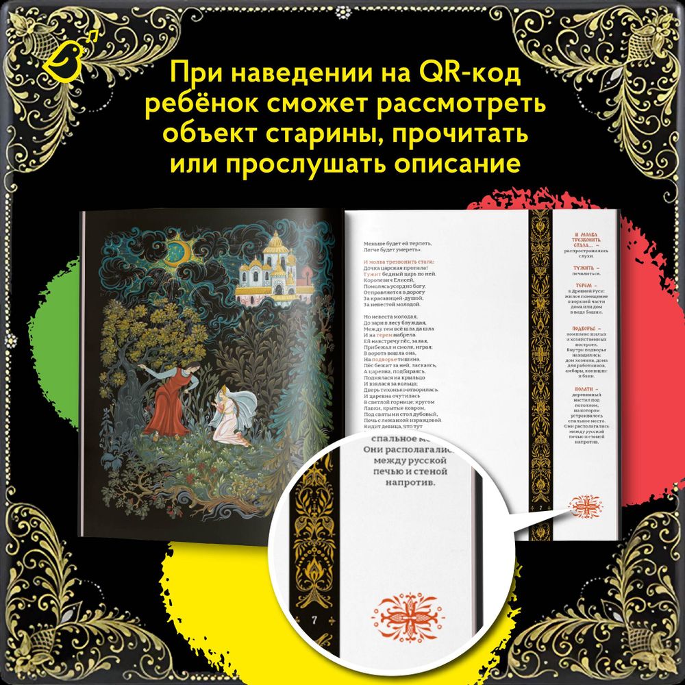 Сказка о мёртвой царевне и о семи богатырях