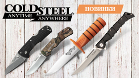 Новинки от Cold Steel