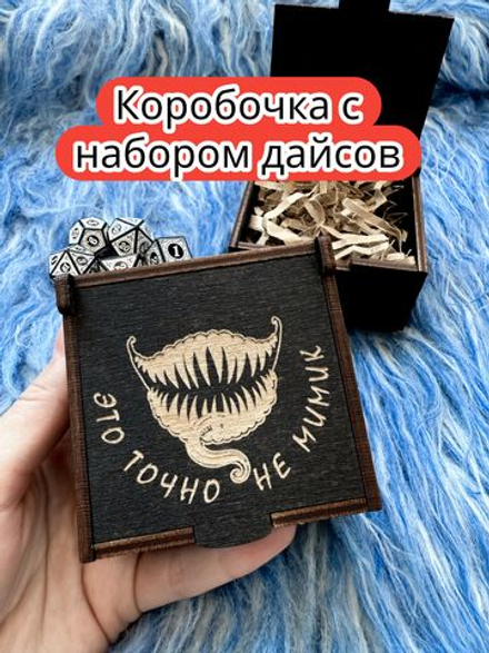 Подарочная коробка с дайсами «Не мимик» — дерево
