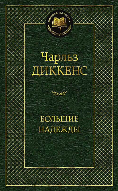 Диккенс Ч. Большие надежды