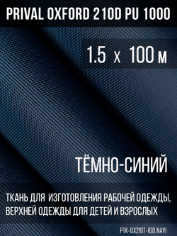 Ткань Prival Oxford 210, темно-синий