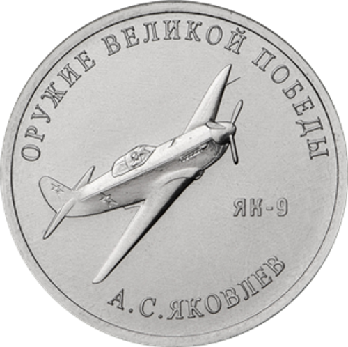 25 рублей А.С. Яковлев (ЯК-9). Серия: Оружие Великой Победы. 2020 года. UNC