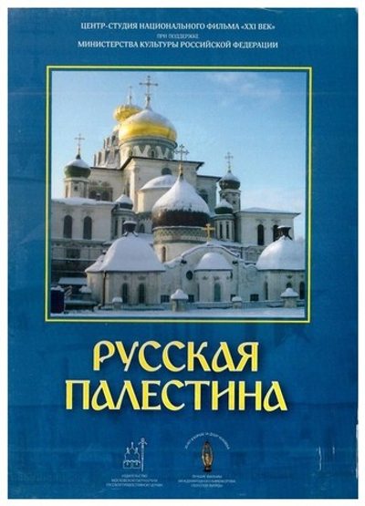 DVD-Русская Палестина