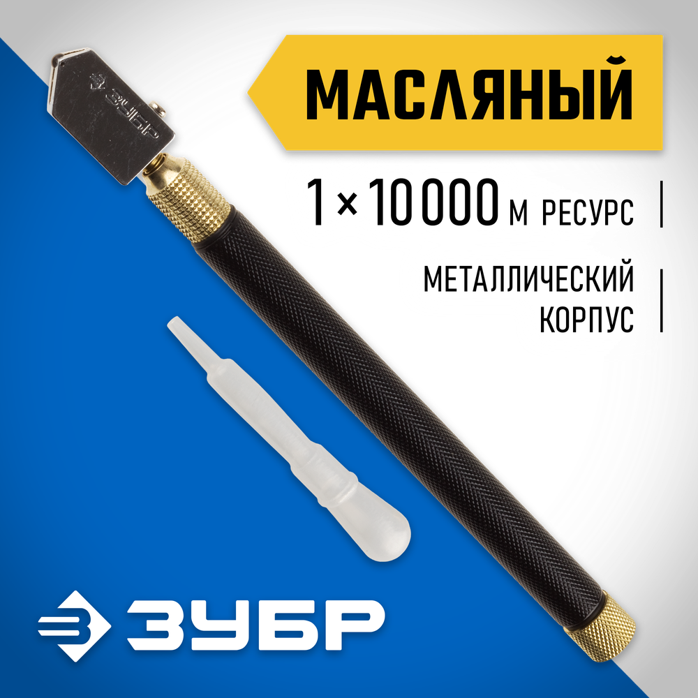 ЗУБР 10000 м, металлическая рукоятка, масляный, роликовый стеклорез (33684)