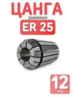 Цанга ER25 - 12 мм зажимная для фрез, сверл с цилиндрическим хвостовиком