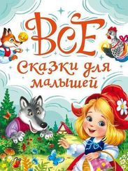 Все сказки для малышей