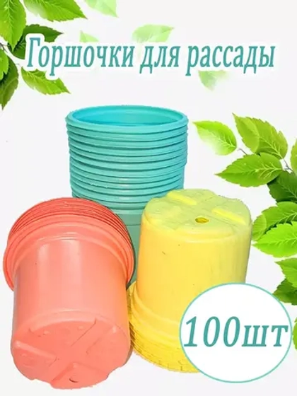 Горшки для рассады полистирол 90х80мм цветн. *100шт
