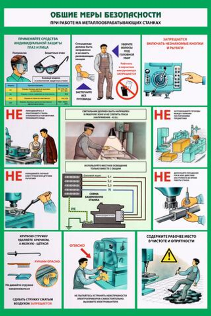 Информационный стенд "Общие меры безопасности при работе на металлообрабатывающих станках"