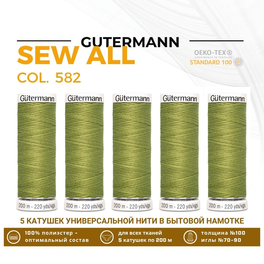 Нитки универсальные Gutermann Sew-all 100 (200 метров), 5 кат. | 582 зеленая горчица