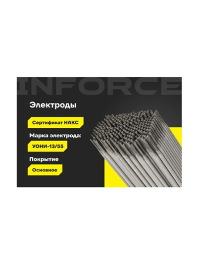 Электроды УОНИ 13/55 (2,5 мм; 5 кг; НАКС) Inforce IWET-2550U-55
