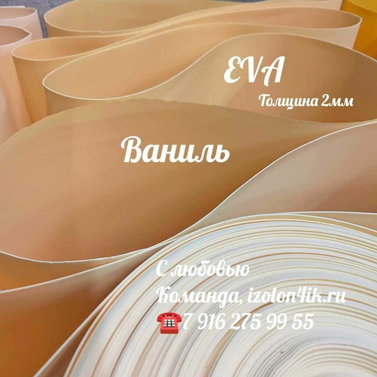 Фоамиран ЭВА ЛЮКС  2 мм в рулоне (Ваниль)