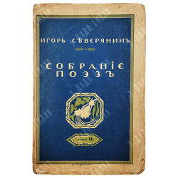 [Прижизненное издание] Северянин И. Собрание поэз: в 6-ти томах, 1915-1918.
