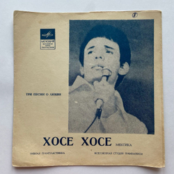 Винтажная виниловая пластинка гибкая flexi 7 дюймов Хосе Хосе Три Песни О Любви (СССР 1970)
