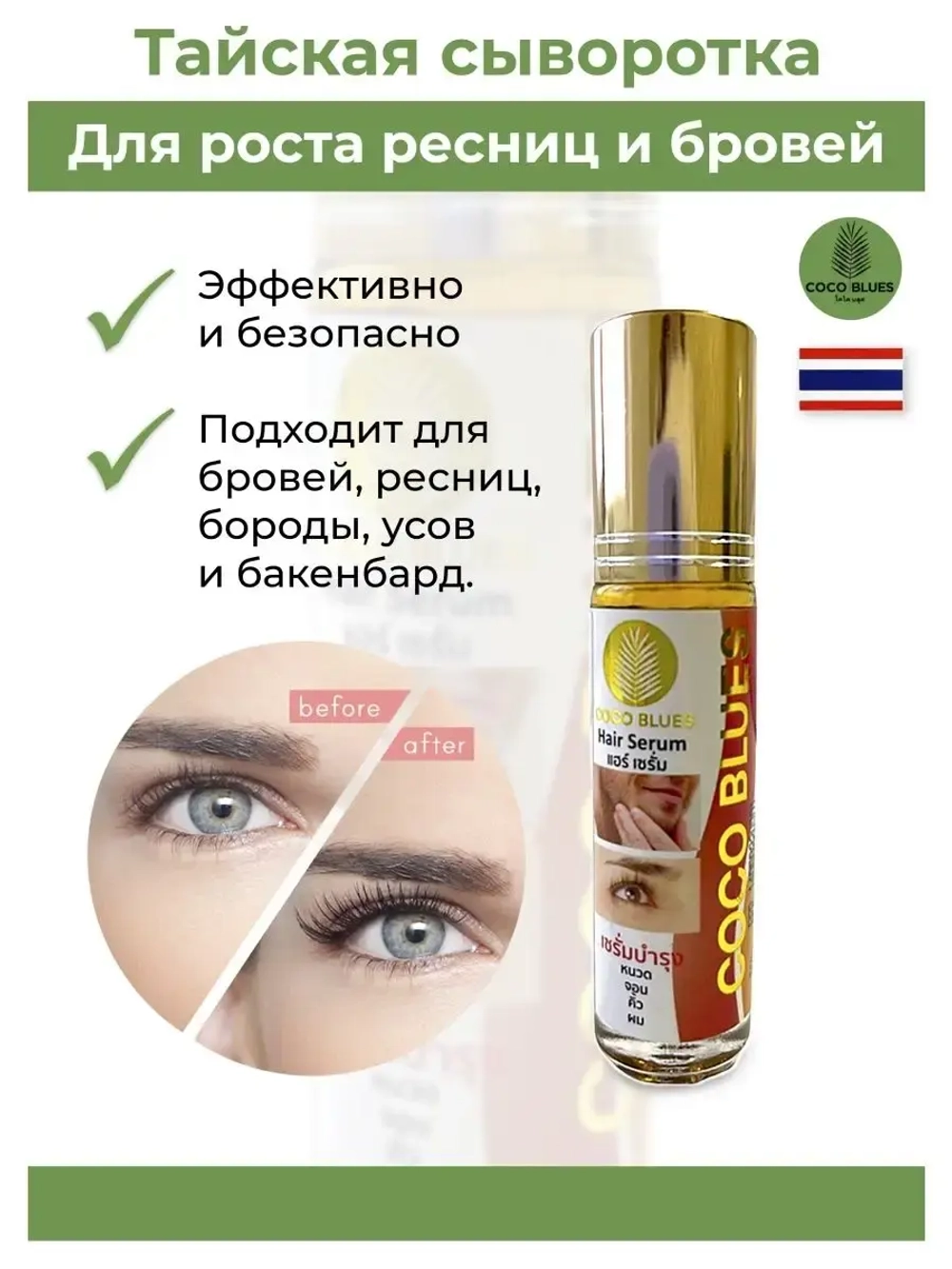 Тайская сыворотка для ресниц