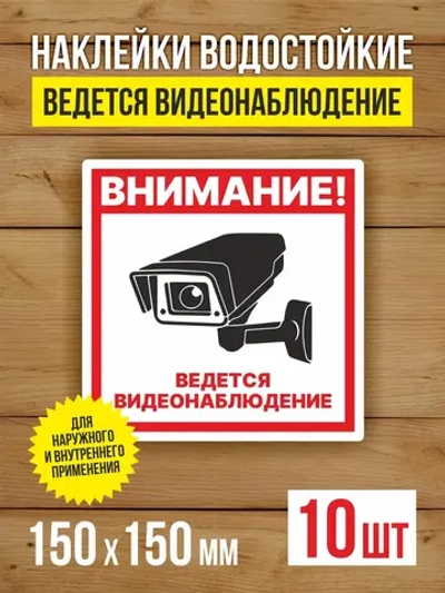 Наклейка Ведется видеонаблюдение 150х150 мм 10 шт