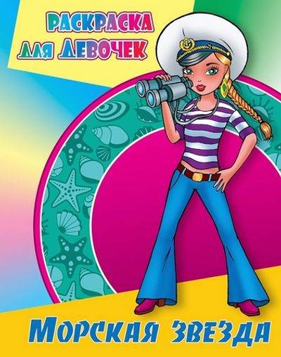 Раскраска для девочек А4 "Морская звезда" (Букмастер)