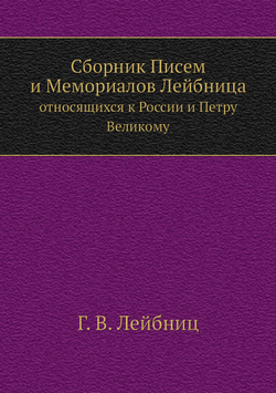 Сборник Писем и Мемориалов Лейбница. относящихся к России и Петру Великому | Г. В. Лейбниц