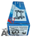 Съемник пружин 2-х захватный пара 245мм (73102)