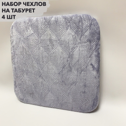 Набор подушек "PAOLA" для табуретов на резинке (4 шт.)