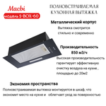Вытяжка кухонная 60см S-BOX 60 BLACK 850 м3/ч Черная MACBI полновстраиваемая