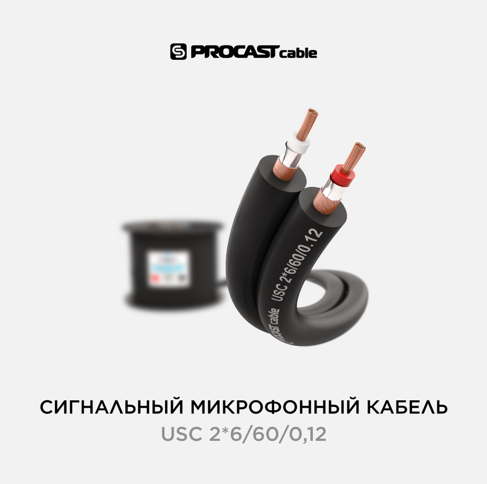 PROCAST cable USC 2*6/60/0,12 Профессиональный двухканальный (стереофонический) несимметричный сигнальный звуковой кабель