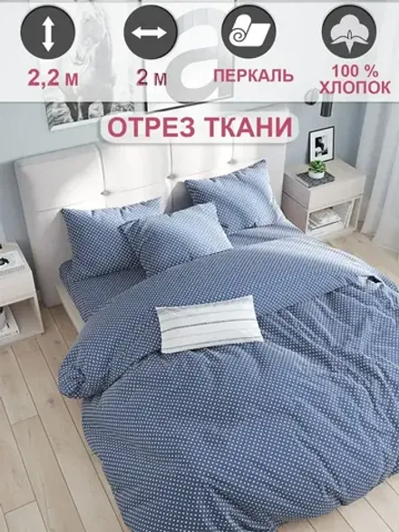 Ткань для рукоделия "Небо" Сказка перкаль, длина 2 м., ширина 2,2 м.