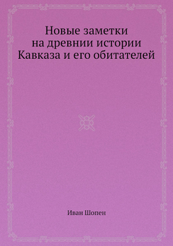 Новые заметки на древнии истории Кавказа и его обитателей | Иван Шопен
