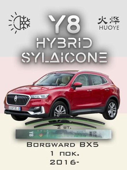 Щетки стеклоочистителя HUOYE Y8 550/475 мм на Borgward BX5 | Push button