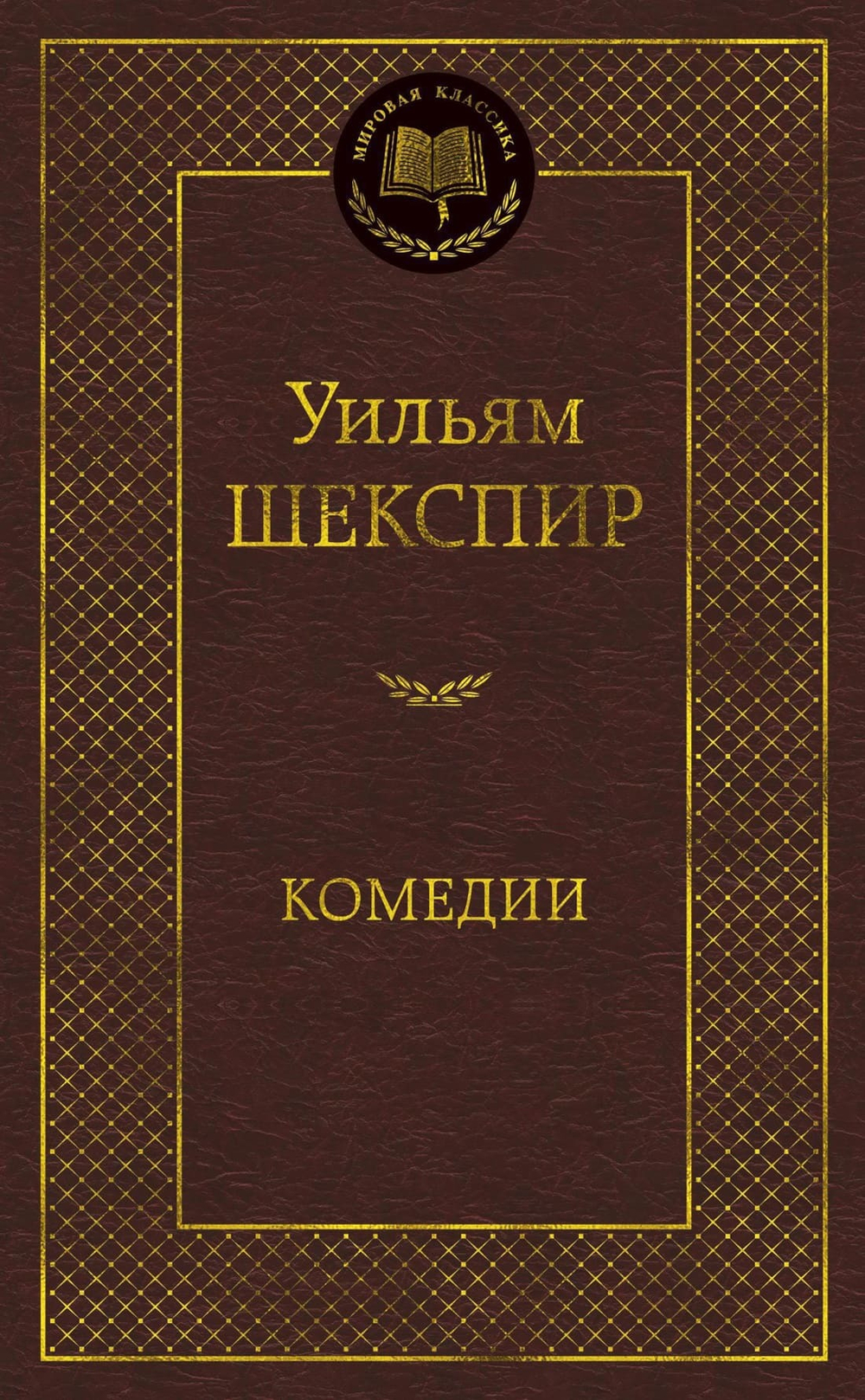 Комедии. Уильям Шекспир