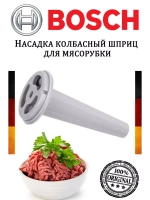 Насадка колбасный шприц 00753390 (не поставляется)