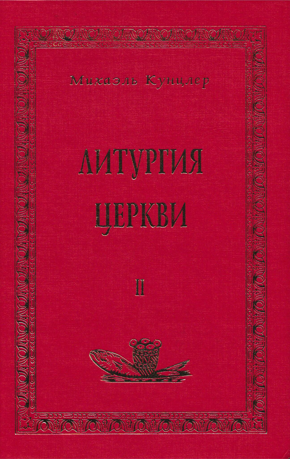 Литургия Церкви