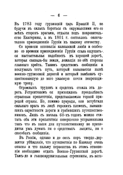 От Владикавказа до Тифлиса. Военно-Грузинская дорога | А.П. Андреев