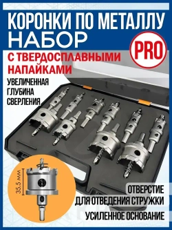 Набор коронок PRO по металлу. 10 предметов. 16-53 мм