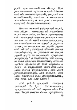 Разсуждение. Удостоенное награждения от Академии Дижонской в 1750 году, на вопрос предложенной сею академиею, что возстановление наук и художеств способствовало ли ко исправлению нравов? | Руссо Жан Жак