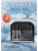 Лопата для снега Вьюга №4 с оцинк.планкой 41х36см *2шт